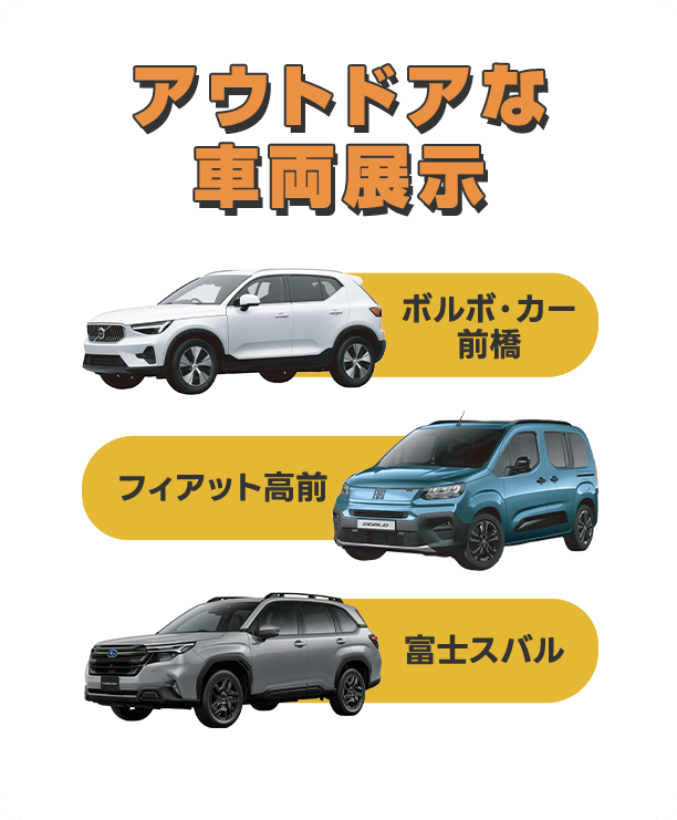 アウトドアな車両展示