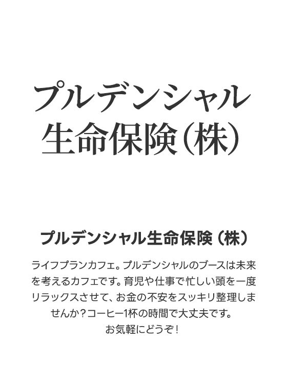 プルデンシャル生命保険（株）