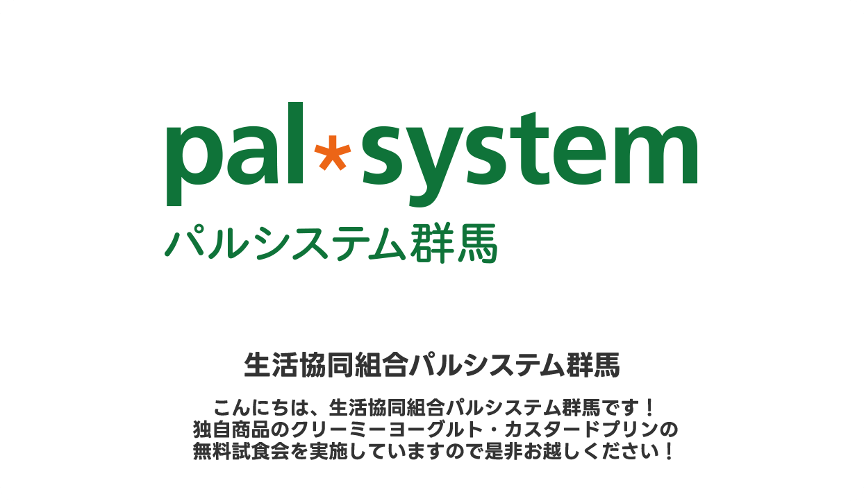 生活協同組合パルシステム群馬