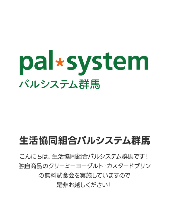 生活協同組合パルシステム群馬