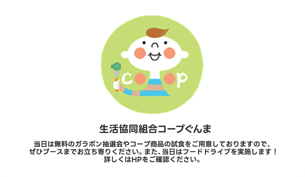 生活協同組合コープぐんま