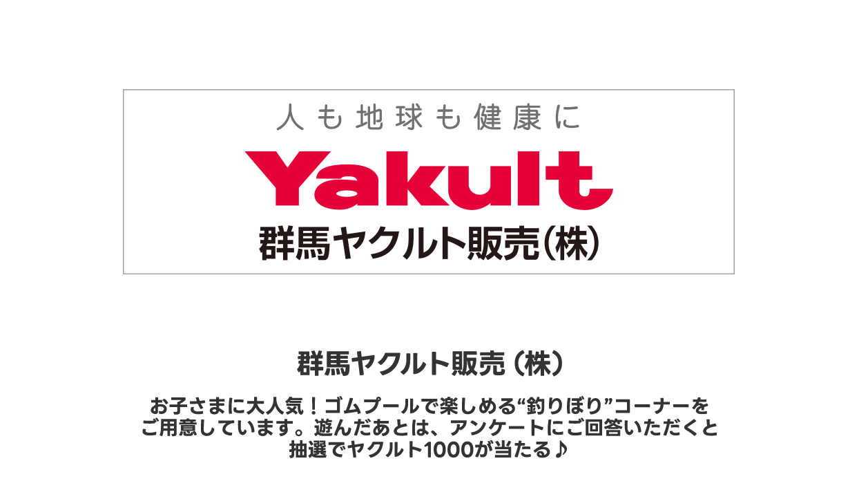 群馬ヤクルト販売（株）