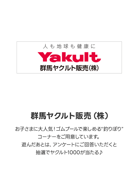 群馬ヤクルト販売（株）