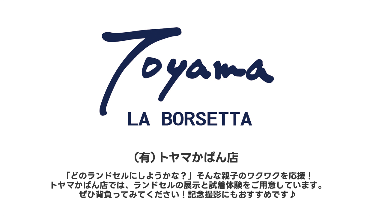 （有）トヤマかばん店