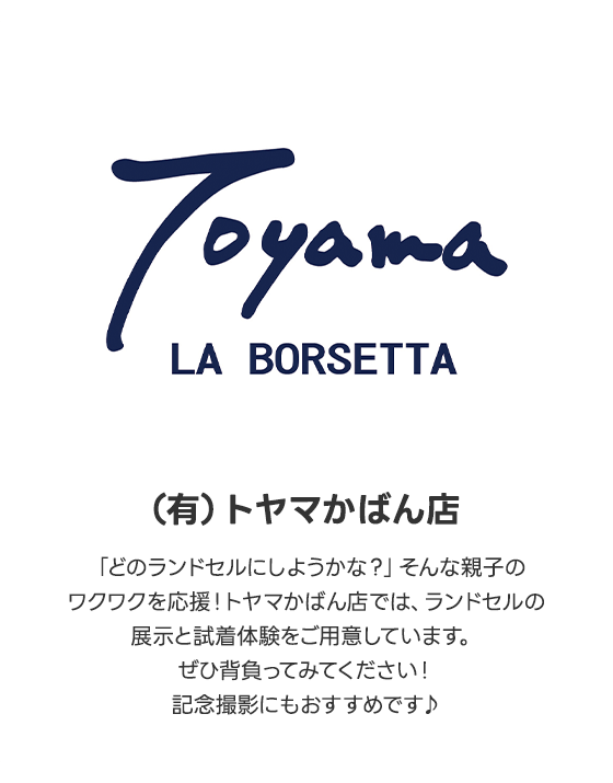 （有）トヤマかばん店