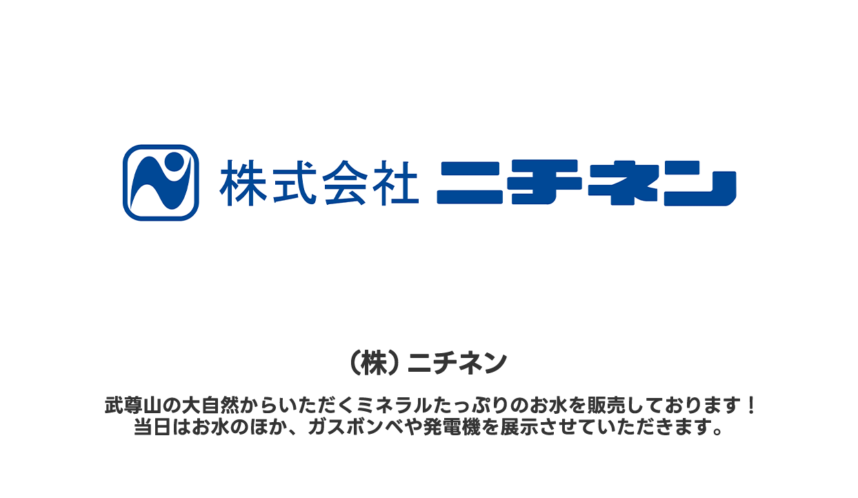 （株）ニチネン