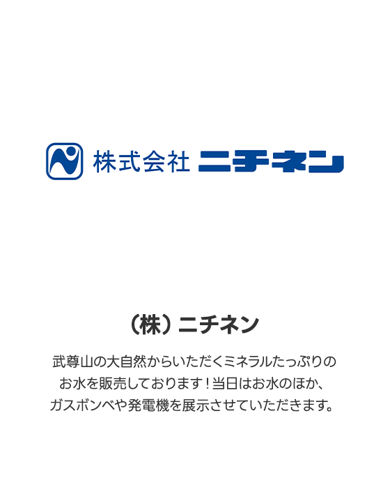 （株）ニチネン