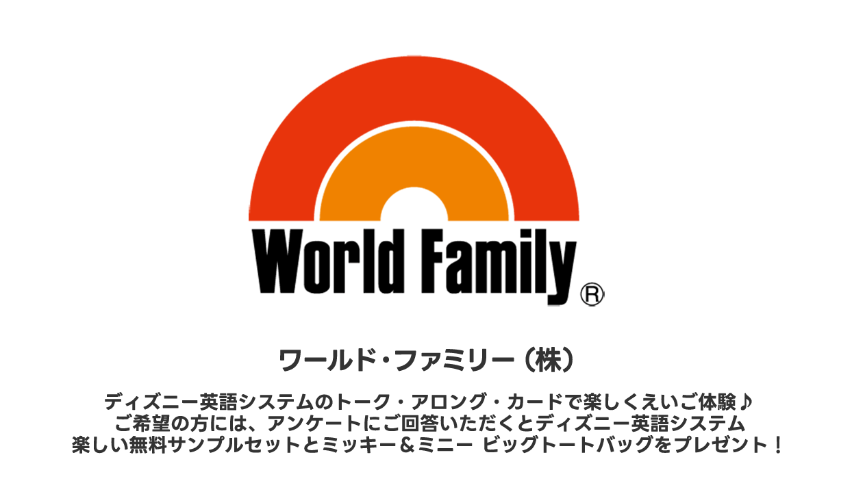 ワールド・ファミリー（株）