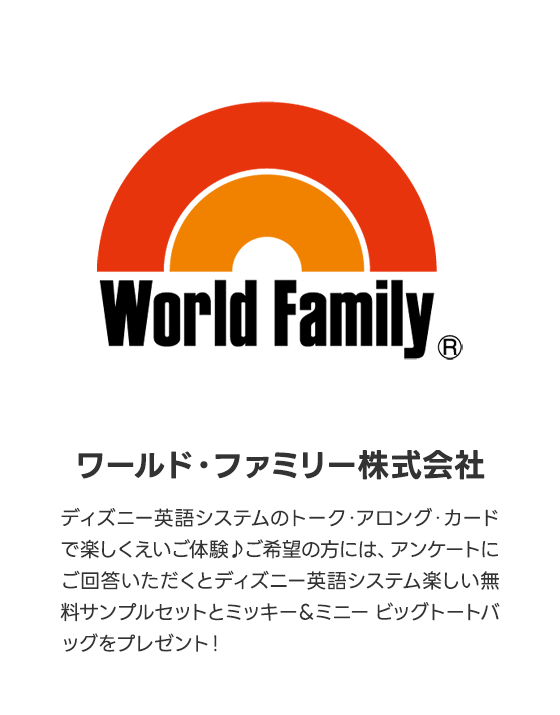 ワールド・ファミリー（株）