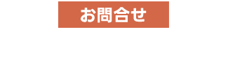 お問い合わせ　川場村役場むらづくり振興課 TEL:0278-25-5071
