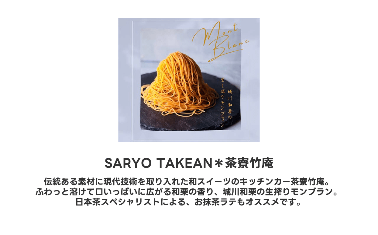 SARYO TAKEAN＊茶寮竹庵