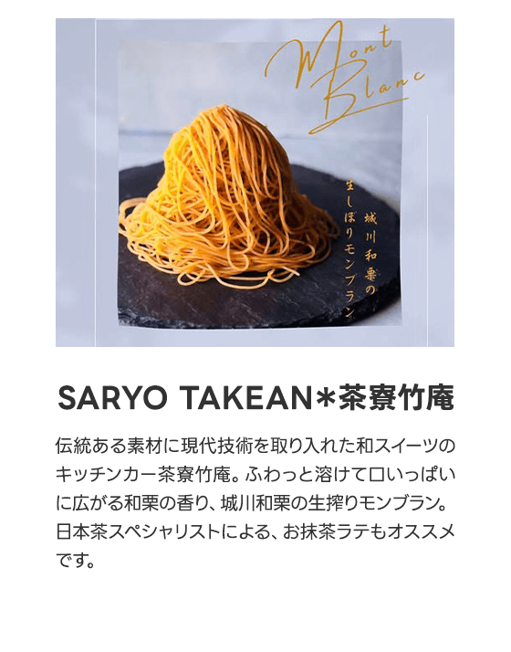 SARYO TAKEAN＊茶寮竹庵