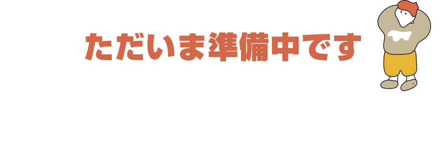 ただいま準備中です