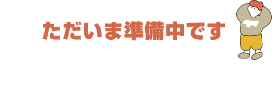 ただいま準備中です