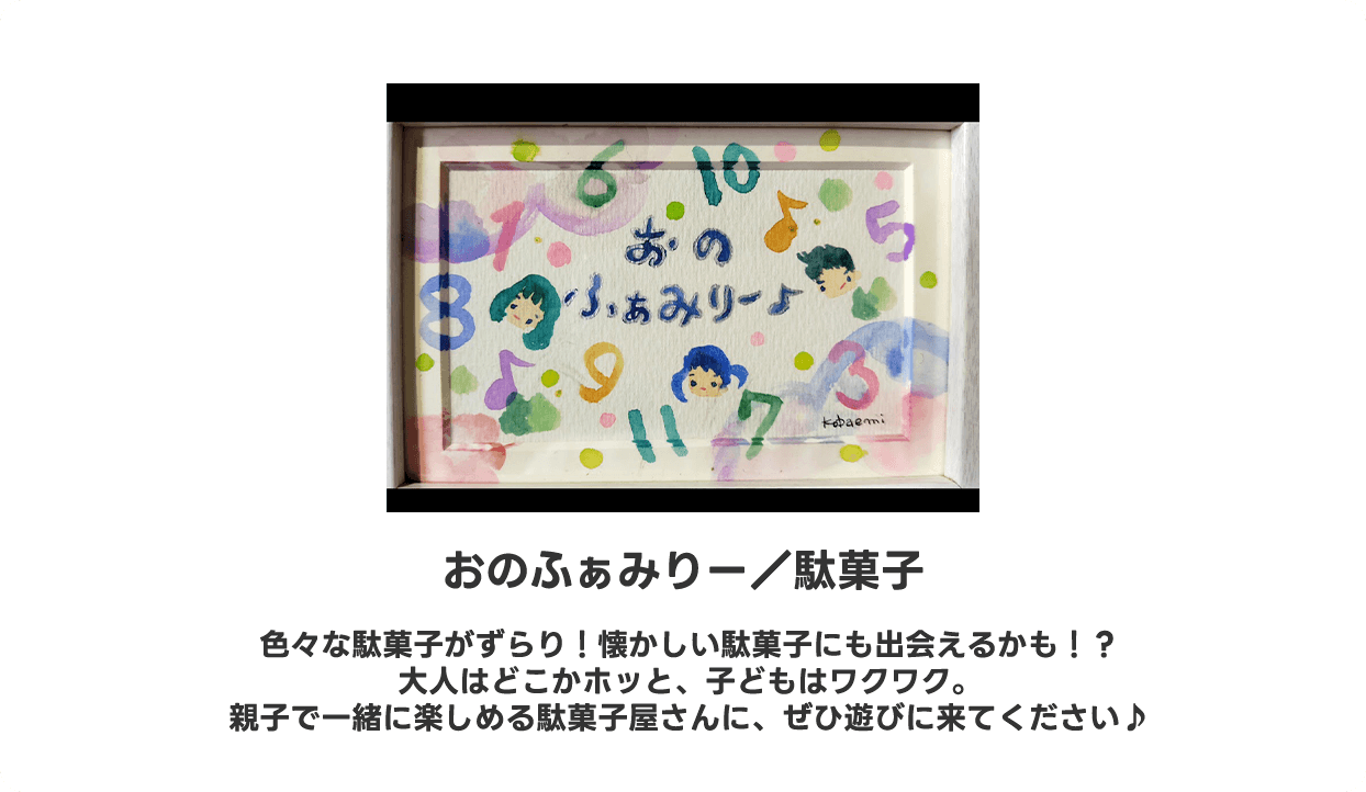 おのファミリー／駄菓子