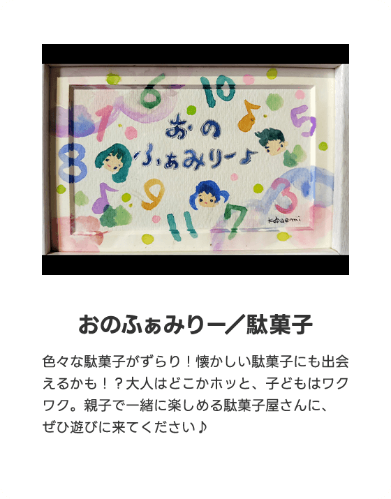 おのファミリー／駄菓子