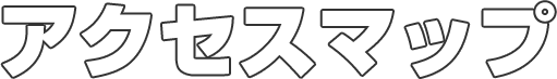 アクセスマップ