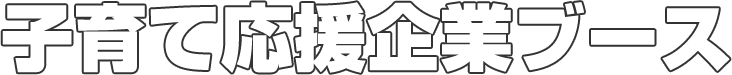 子育て応援企業ブース