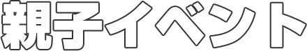 親子イベント