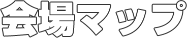 会場マップ