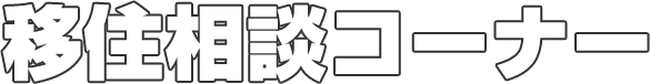 移住相談コーナー