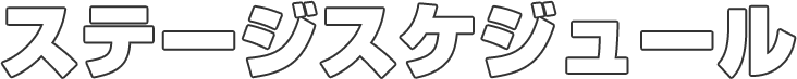 ステージスケジュール
