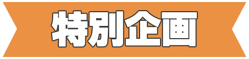 特別企画