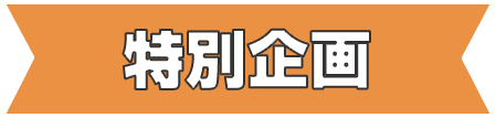 特別企画
