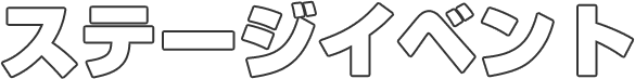 ステージイベント