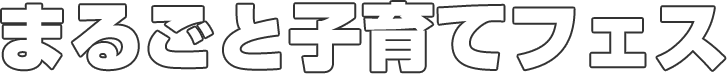 まるごと子育てフェス
