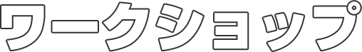 ワークショップ