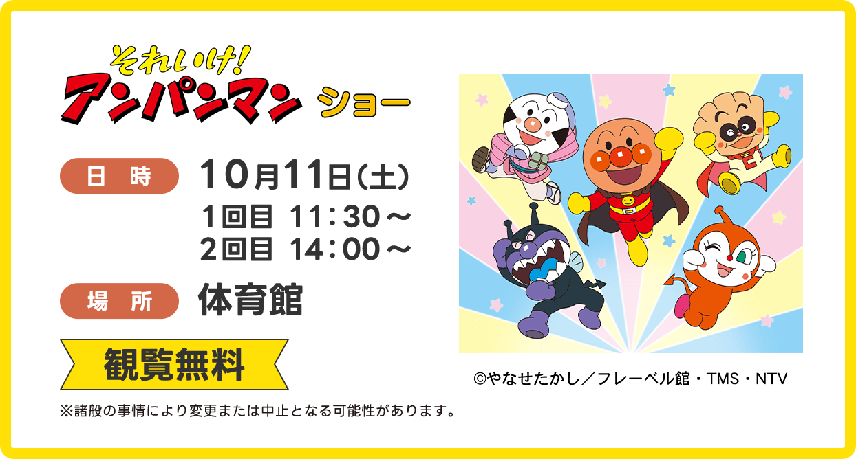 アンパンマンショー