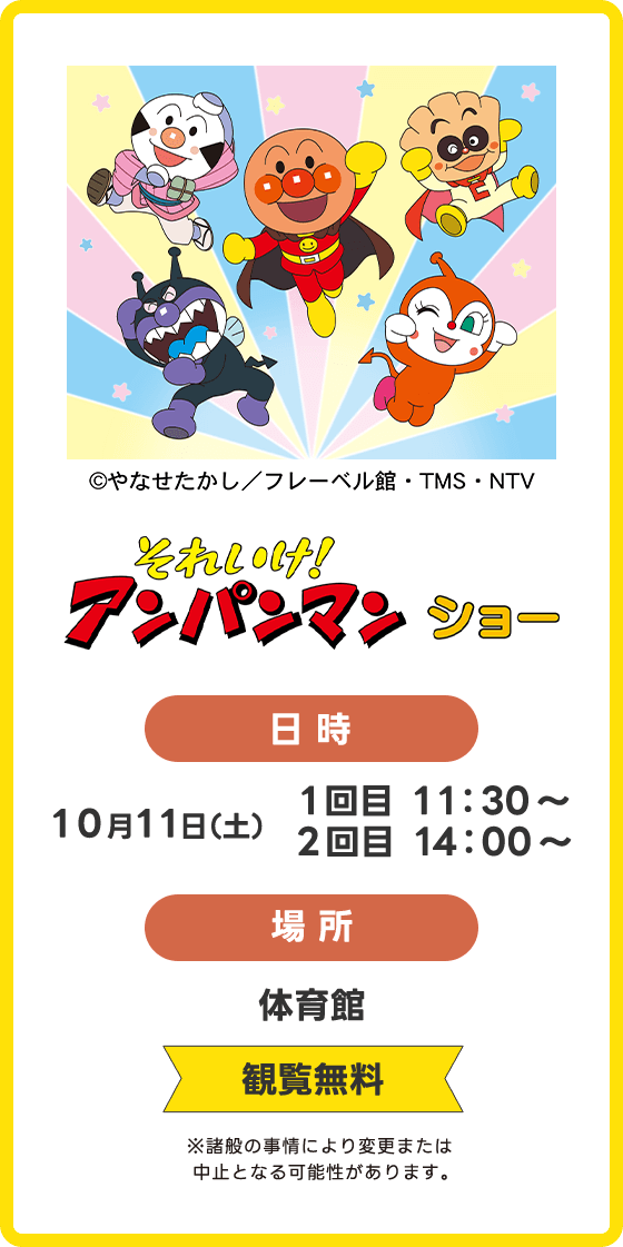 アンパンマンショー