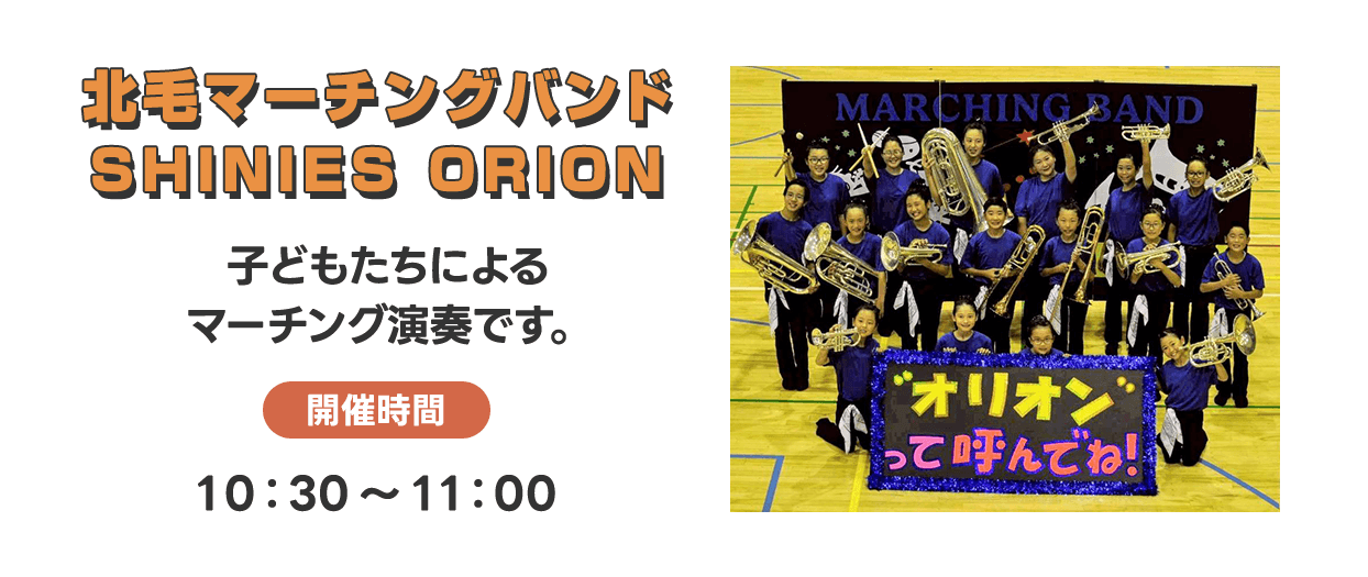 北毛マーチングバンド　SHINIES ORION