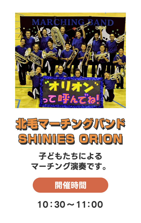 北毛マーチングバンド　SHINIES ORION