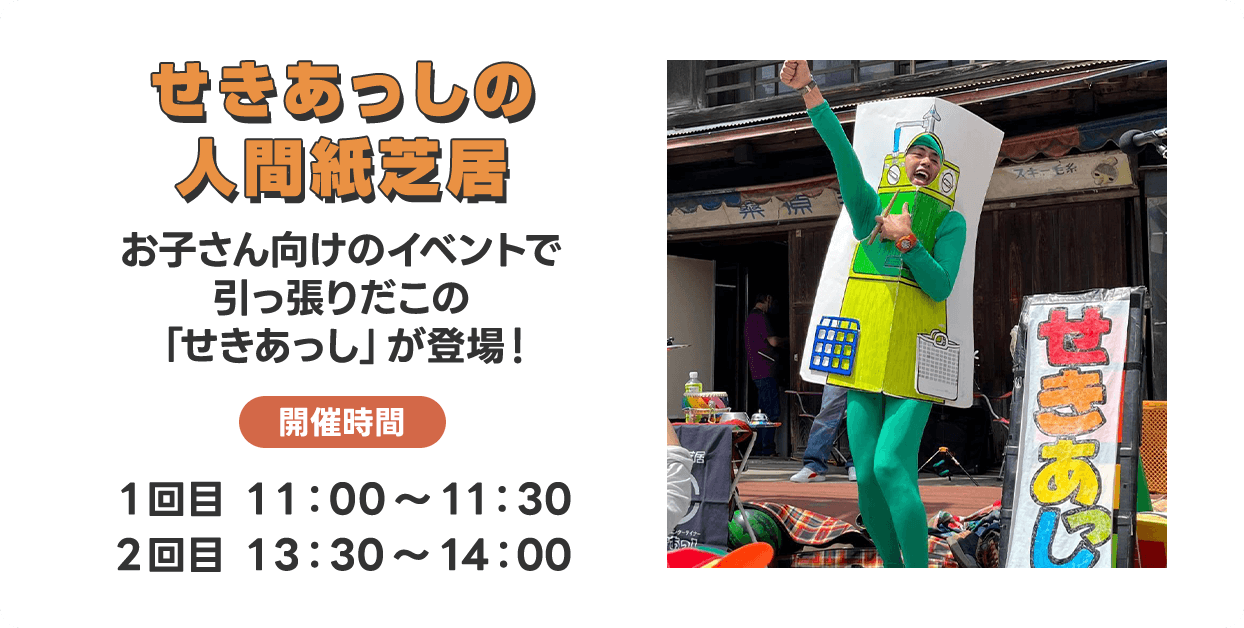 せきあっしの人間紙芝居