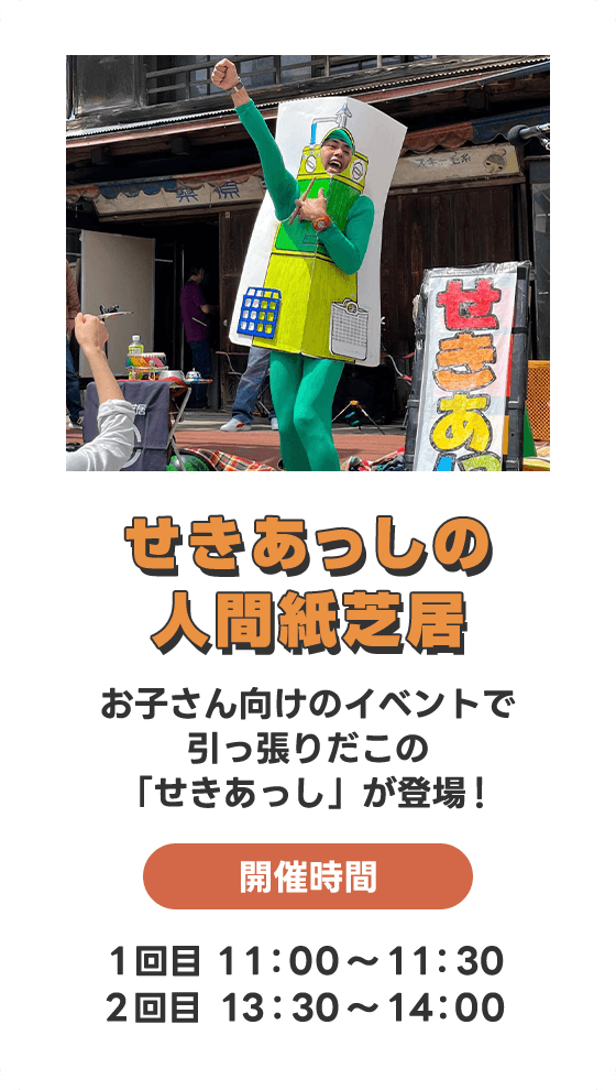 せきあっしの人間紙芝居