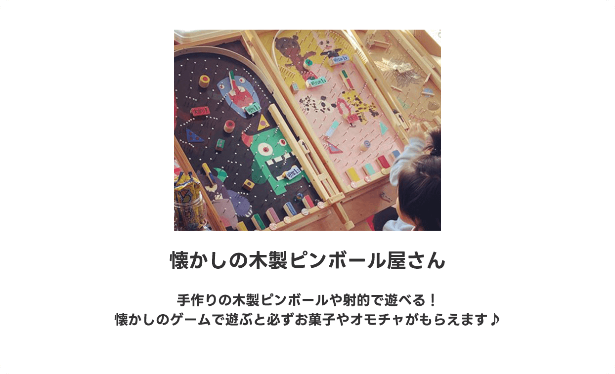 懐かしの木製ピンボール屋さん