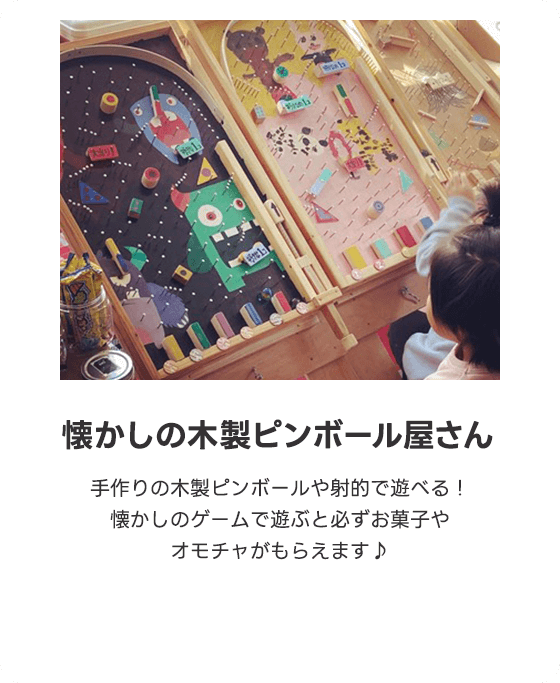 懐かしの木製ピンボール屋さん